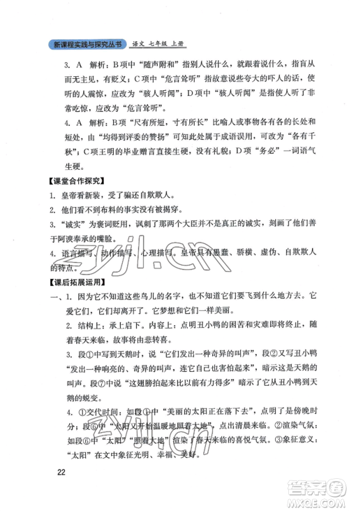 四川教育出版社2022新课程实践与探究丛书七年级上册语文人教版参考答案