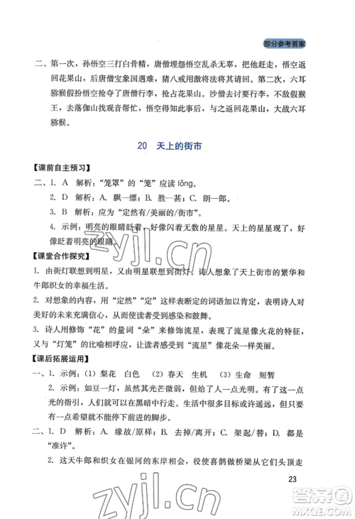 四川教育出版社2022新课程实践与探究丛书七年级上册语文人教版参考答案