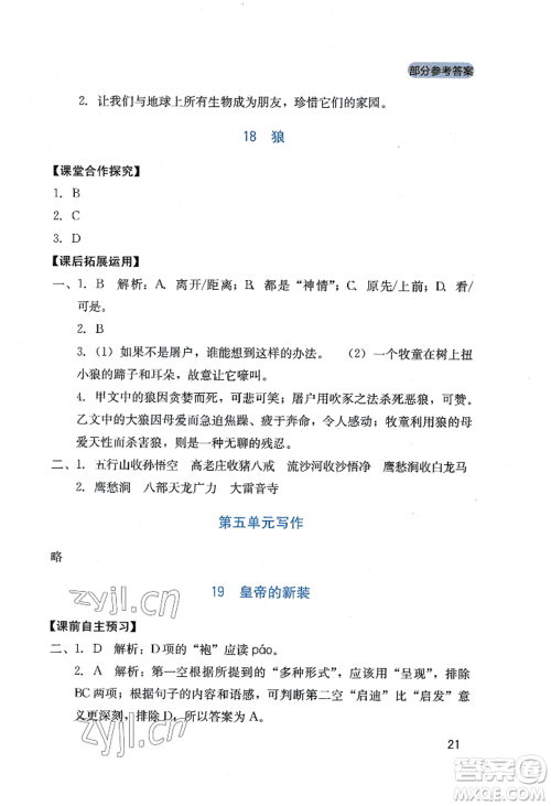 四川教育出版社2022新课程实践与探究丛书七年级上册语文人教版参考答案