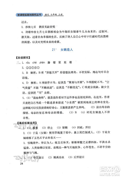 四川教育出版社2022新课程实践与探究丛书七年级上册语文人教版参考答案