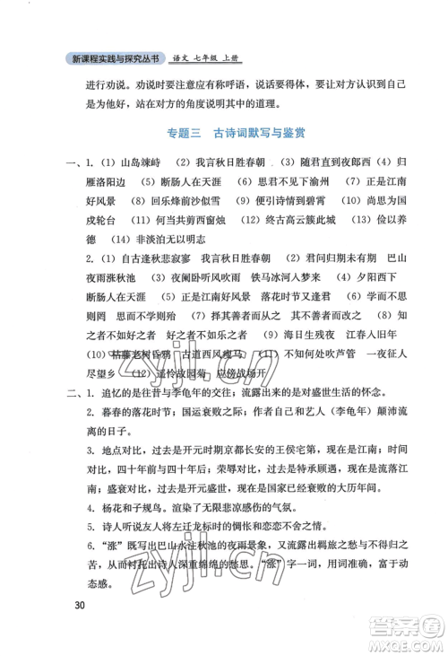 四川教育出版社2022新课程实践与探究丛书七年级上册语文人教版参考答案