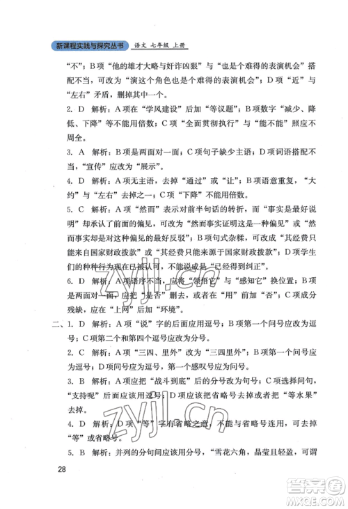 四川教育出版社2022新课程实践与探究丛书七年级上册语文人教版参考答案
