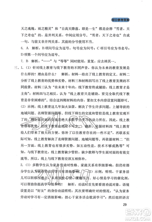 四川教育出版社2022新课程实践与探究丛书七年级上册语文人教版参考答案