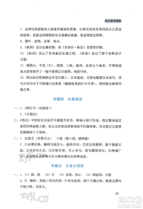 四川教育出版社2022新课程实践与探究丛书七年级上册语文人教版参考答案