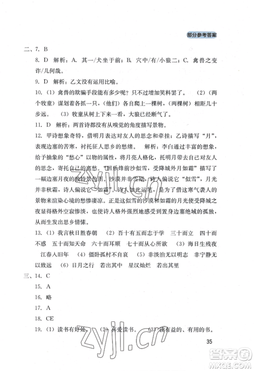 四川教育出版社2022新课程实践与探究丛书七年级上册语文人教版参考答案