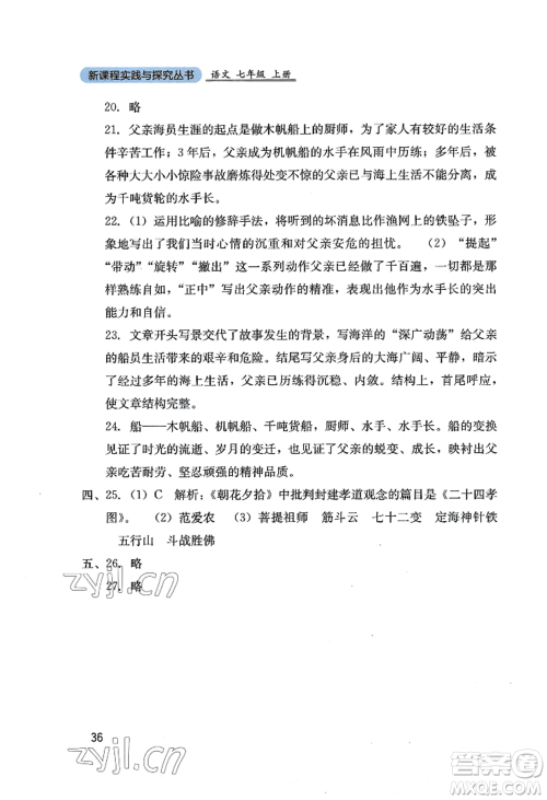 四川教育出版社2022新课程实践与探究丛书七年级上册语文人教版参考答案