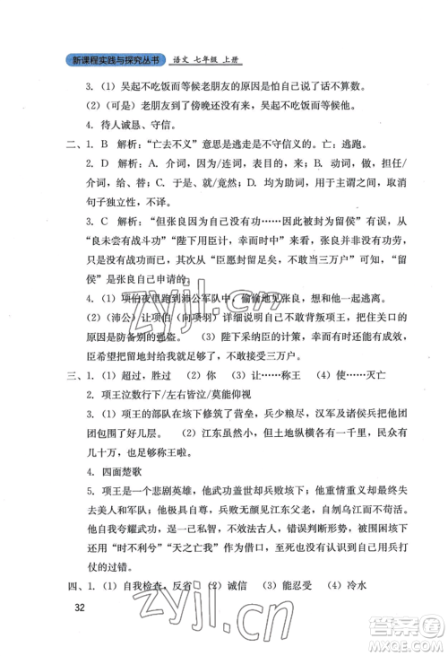 四川教育出版社2022新课程实践与探究丛书七年级上册语文人教版参考答案