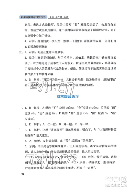 四川教育出版社2022新课程实践与探究丛书七年级上册语文人教版参考答案
