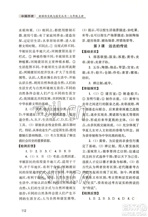 四川教育出版社2022新课程实践与探究丛书七年级上册中国历史人教版参考答案 四川教育出版社2022新课程实践与探究丛书七年级上册中国历史人教版参考答案