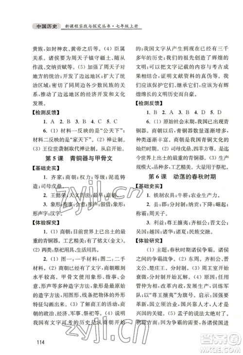 四川教育出版社2022新课程实践与探究丛书七年级上册中国历史人教版参考答案 四川教育出版社2022新课程实践与探究丛书七年级上册中国历史人教版参考答案