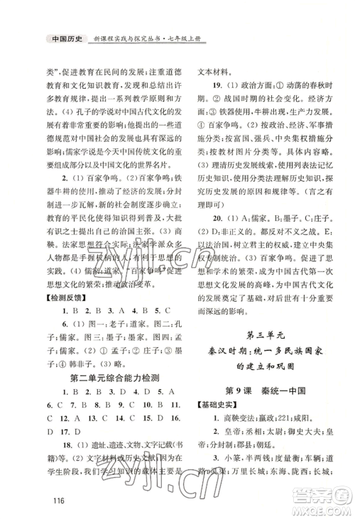 四川教育出版社2022新课程实践与探究丛书七年级上册中国历史人教版参考答案 四川教育出版社2022新课程实践与探究丛书七年级上册中国历史人教版参考答案