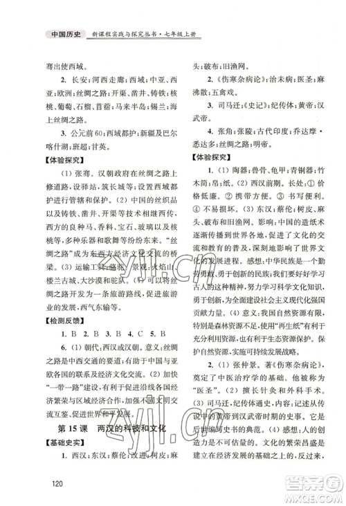 四川教育出版社2022新课程实践与探究丛书七年级上册中国历史人教版参考答案 四川教育出版社2022新课程实践与探究丛书七年级上册中国历史人教版参考答案