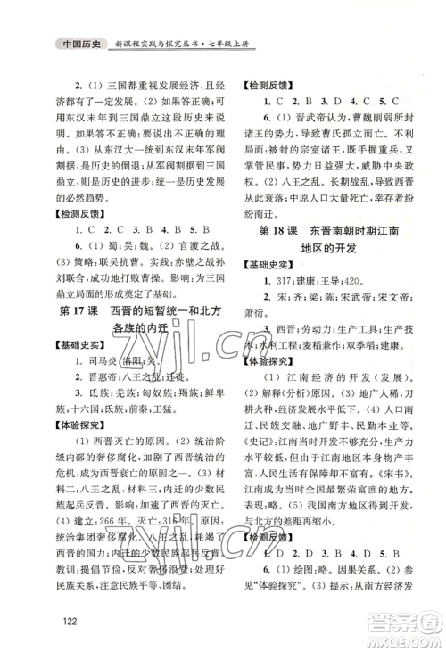 四川教育出版社2022新课程实践与探究丛书七年级上册中国历史人教版参考答案 四川教育出版社2022新课程实践与探究丛书七年级上册中国历史人教版参考答案