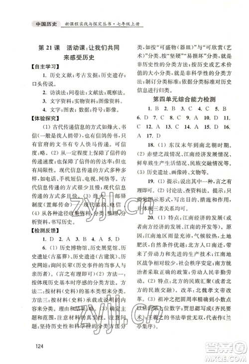 四川教育出版社2022新课程实践与探究丛书七年级上册中国历史人教版参考答案 四川教育出版社2022新课程实践与探究丛书七年级上册中国历史人教版参考答案