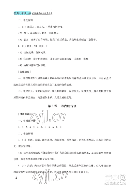 四川教育出版社2022新课程实践与探究丛书七年级上册历史人教版参考答案 四川教育出版社2022新课程实践与探究丛书七年级上册历史人教版参考答案