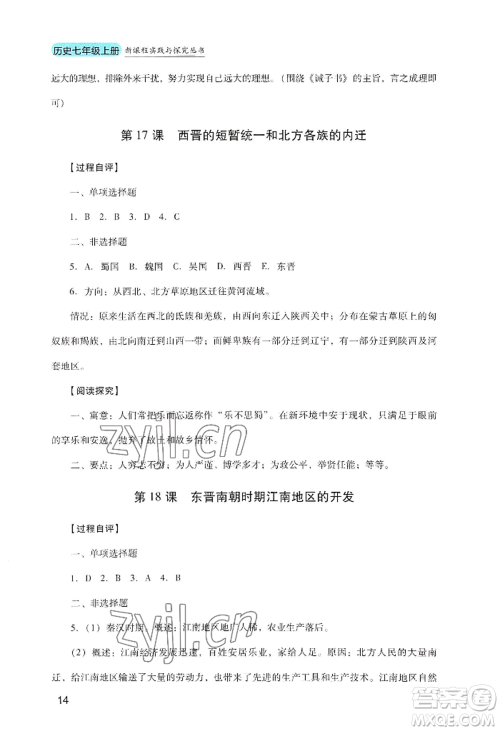 四川教育出版社2022新课程实践与探究丛书七年级上册历史人教版参考答案 四川教育出版社2022新课程实践与探究丛书七年级上册历史人教版参考答案