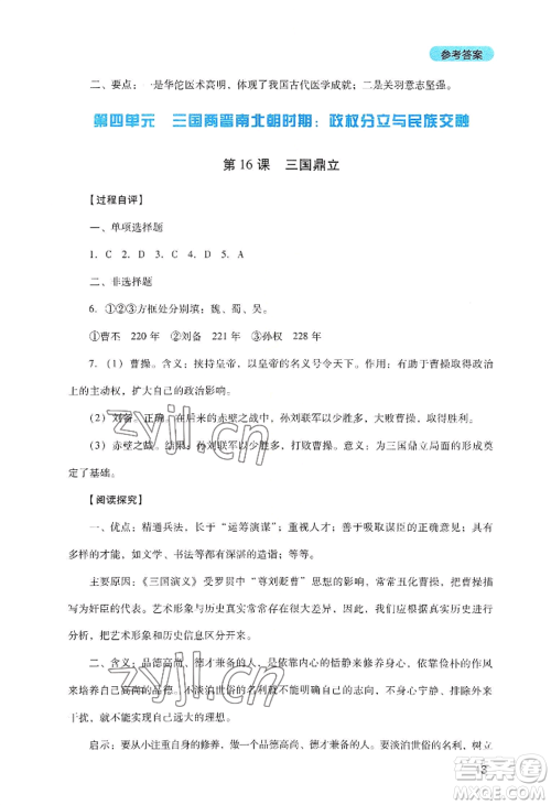 四川教育出版社2022新课程实践与探究丛书七年级上册历史人教版参考答案 四川教育出版社2022新课程实践与探究丛书七年级上册历史人教版参考答案