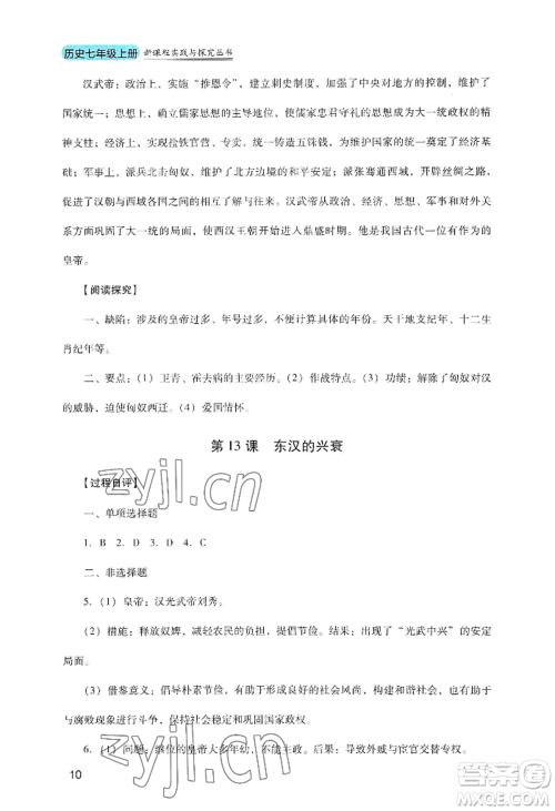 四川教育出版社2022新课程实践与探究丛书七年级上册历史人教版参考答案 四川教育出版社2022新课程实践与探究丛书七年级上册历史人教版参考答案