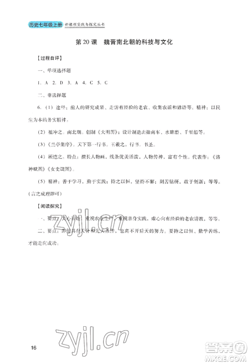 四川教育出版社2022新课程实践与探究丛书七年级上册历史人教版参考答案 四川教育出版社2022新课程实践与探究丛书七年级上册历史人教版参考答案