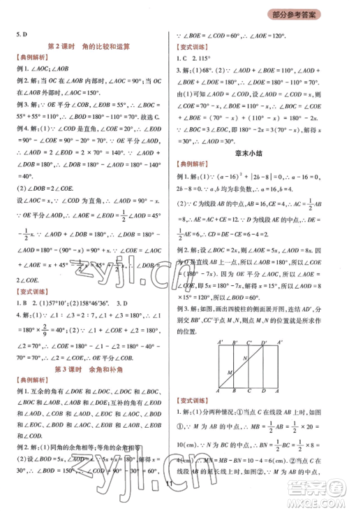 四川教育出版社2022新课程实践与探究丛书七年级上册数学华东师大版参考答案 四川教育出版社2022新课程实践与探究丛书七年级上册数学华东师大版参考答案