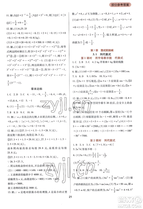 四川教育出版社2022新课程实践与探究丛书七年级上册数学华东师大版参考答案 四川教育出版社2022新课程实践与探究丛书七年级上册数学华东师大版参考答案