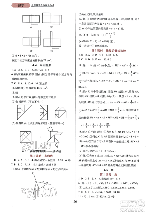 四川教育出版社2022新课程实践与探究丛书七年级上册数学华东师大版参考答案 四川教育出版社2022新课程实践与探究丛书七年级上册数学华东师大版参考答案