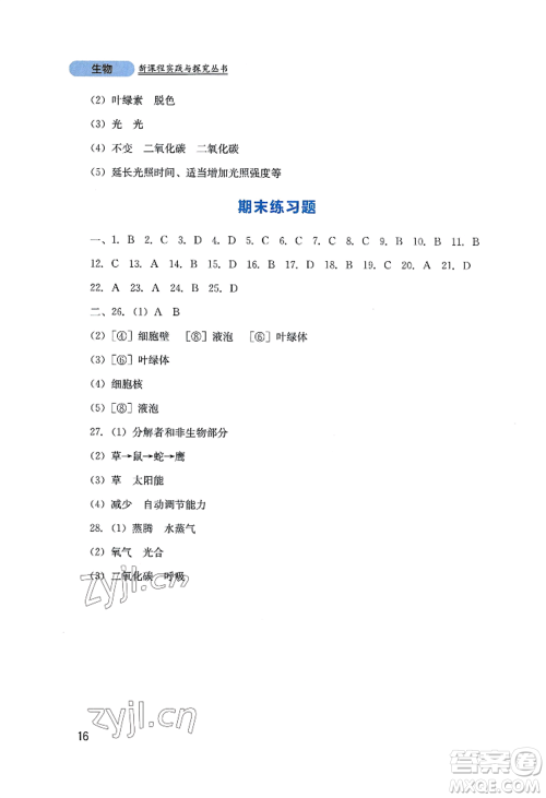 四川教育出版社2022新课程实践与探究丛书七年级上册生物人教版参考答案