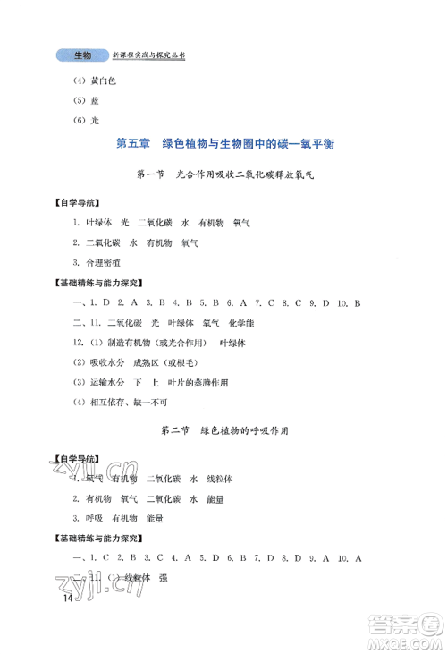 四川教育出版社2022新课程实践与探究丛书七年级上册生物人教版参考答案