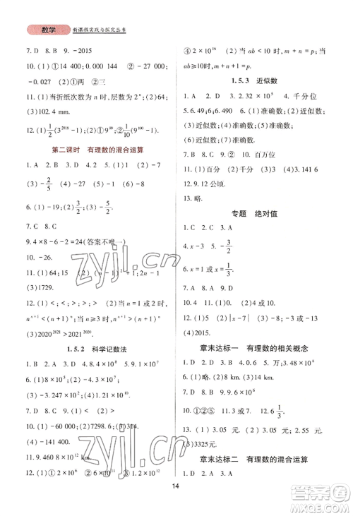 四川教育出版社2022新课程实践与探究丛书七年级上册数学人教版参考答案 四川教育出版社2022新课程实践与探究丛书七年级上册数学人教版参考答案