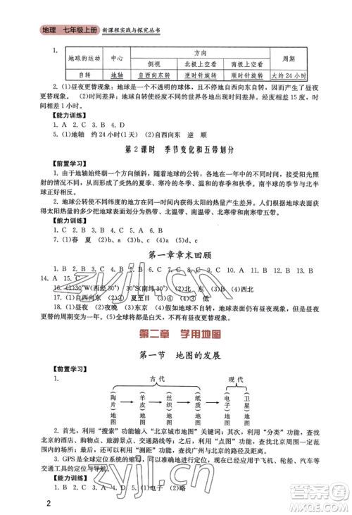 四川教育出版社2022新课程实践与探究丛书七年级上册地理广东人民版参考答案