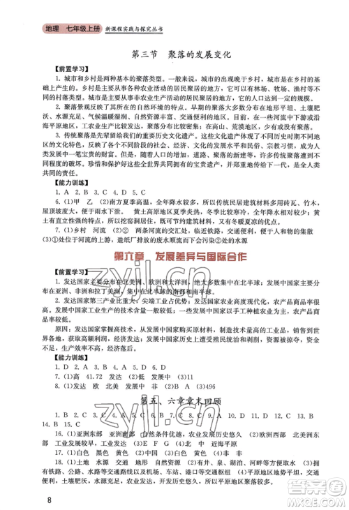 四川教育出版社2022新课程实践与探究丛书七年级上册地理广东人民版参考答案
