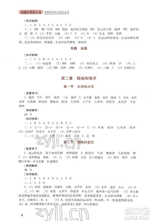 四川教育出版社2022新课程实践与探究丛书七年级上册地理人教版参考答案 四川教育出版社2022新课程实践与探究丛书七年级上册地理人教版参考答案