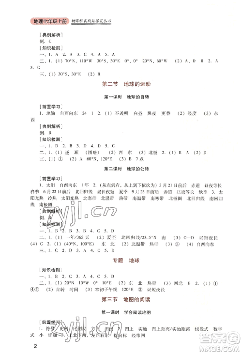 四川教育出版社2022新课程实践与探究丛书七年级上册地理人教版参考答案 四川教育出版社2022新课程实践与探究丛书七年级上册地理人教版参考答案