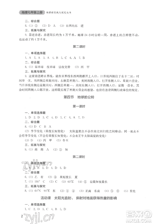 四川教育出版社2022新课程实践与探究丛书七年级上册地理星球版参考答案 四川教育出版社2022新课程实践与探究丛书七年级上册地理星球版参考答案