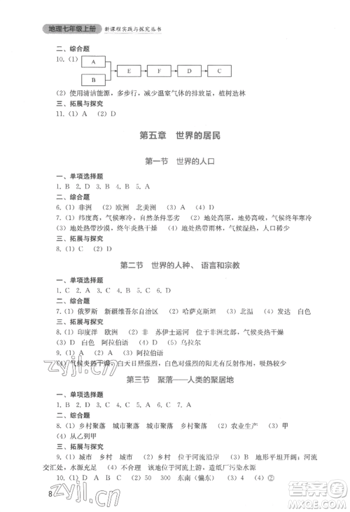 四川教育出版社2022新课程实践与探究丛书七年级上册地理星球版参考答案 四川教育出版社2022新课程实践与探究丛书七年级上册地理星球版参考答案