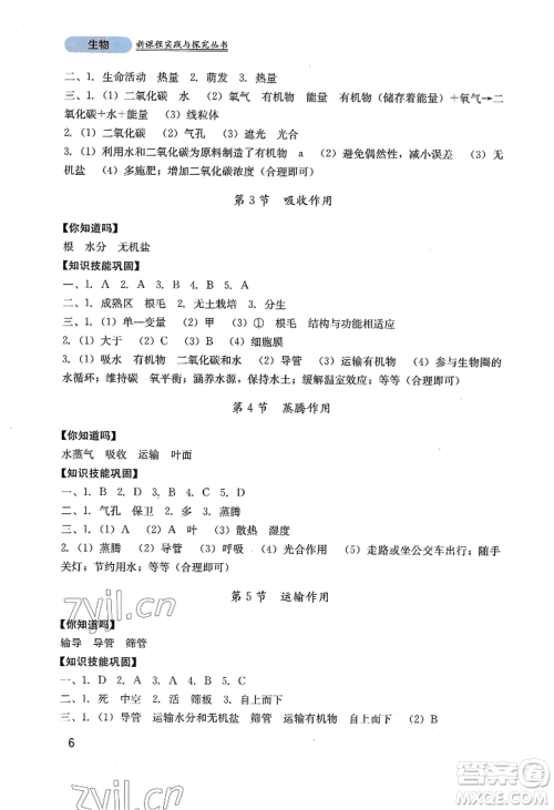 四川教育出版社2022新课程实践与探究丛书七年级上册生物北师大版参考答案