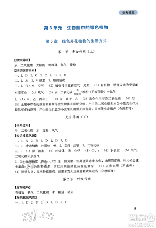 四川教育出版社2022新课程实践与探究丛书七年级上册生物北师大版参考答案 四川教育出版社2022新课程实践与探究丛书七年级上册生物北师大版参考答案
