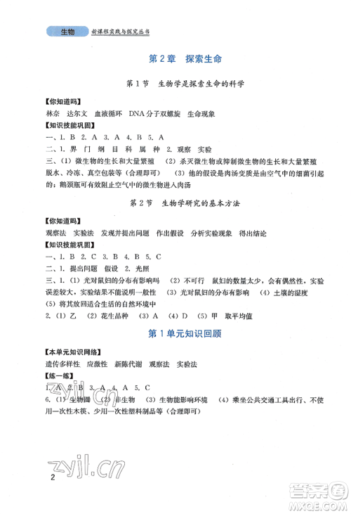 四川教育出版社2022新课程实践与探究丛书七年级上册生物北师大版参考答案 四川教育出版社2022新课程实践与探究丛书七年级上册生物北师大版参考答案