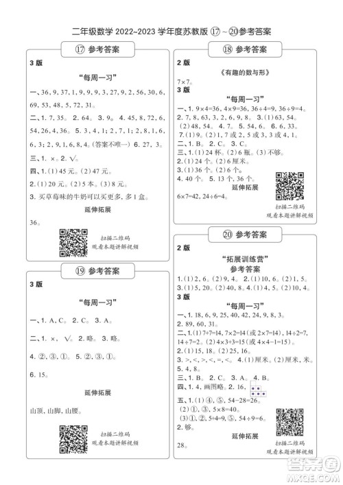 时代学习报数学周刊2022-2023学年度二年级苏教版17-20期答案 时代学习报数学周刊2022-2023学年度二年级苏教版17-20期答案