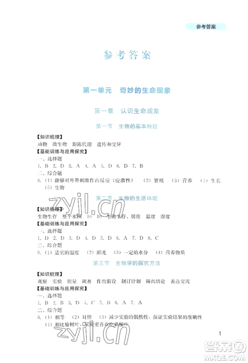 四川教育出版社2022新课程实践与探究丛书七年级上册生物济南版参考答案