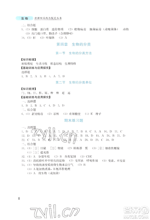四川教育出版社2022新课程实践与探究丛书七年级上册生物济南版参考答案