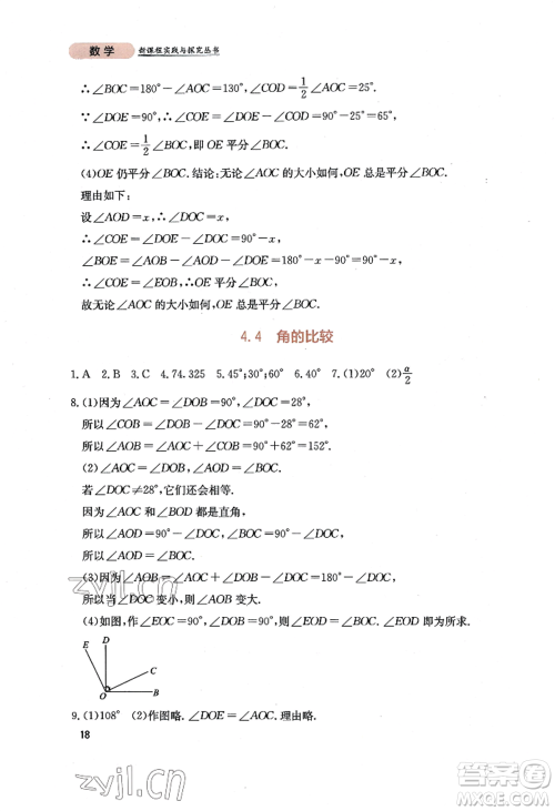 四川教育出版社2022新课程实践与探究丛书七年级上册数学北师大版参考答案