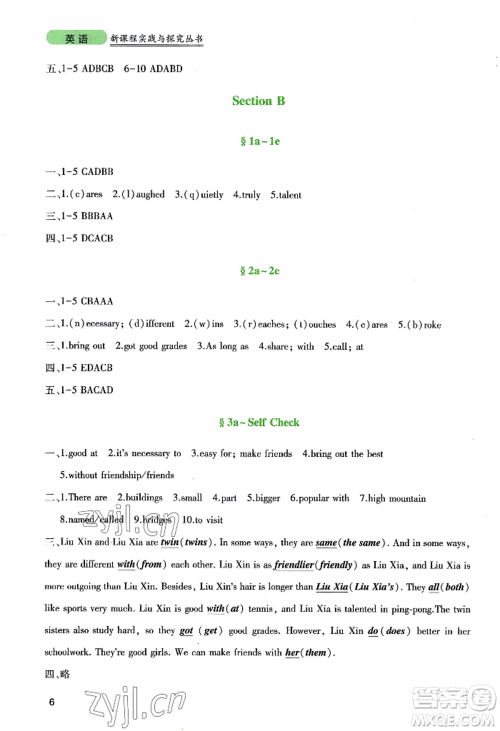 四川教育出版社2022新课程实践与探究丛书八年级上册英语人教版参考答案 四川教育出版社2022新课程实践与探究丛书八年级上册英语人教版参考答案