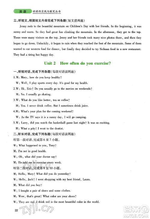 四川教育出版社2022新课程实践与探究丛书八年级上册英语人教版参考答案 四川教育出版社2022新课程实践与探究丛书八年级上册英语人教版参考答案