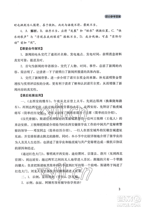 四川教育出版社2022新课程实践与探究丛书八年级上册语文人教版参考答案 四川教育出版社2022新课程实践与探究丛书八年级上册语文人教版参考答案