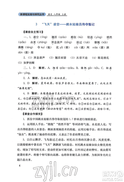 四川教育出版社2022新课程实践与探究丛书八年级上册语文人教版参考答案 四川教育出版社2022新课程实践与探究丛书八年级上册语文人教版参考答案
