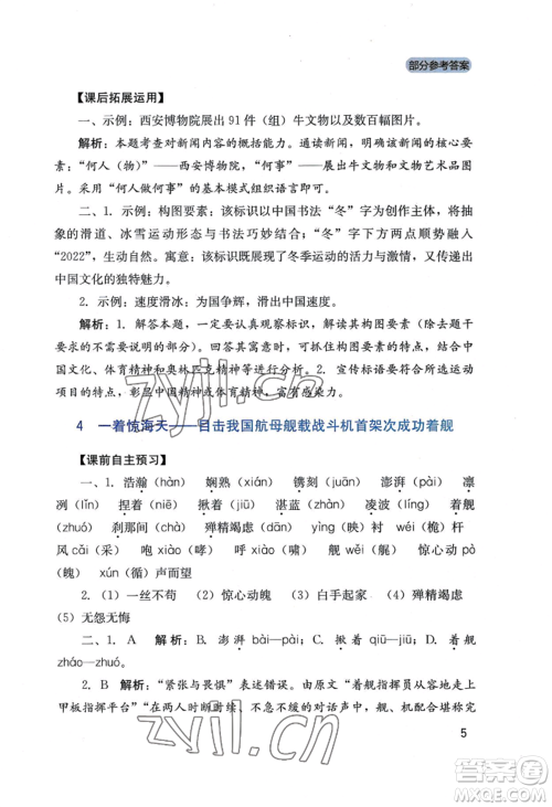 四川教育出版社2022新课程实践与探究丛书八年级上册语文人教版参考答案 四川教育出版社2022新课程实践与探究丛书八年级上册语文人教版参考答案