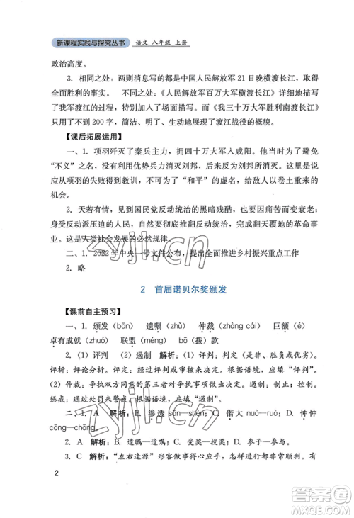 四川教育出版社2022新课程实践与探究丛书八年级上册语文人教版参考答案 四川教育出版社2022新课程实践与探究丛书八年级上册语文人教版参考答案