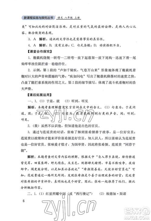 四川教育出版社2022新课程实践与探究丛书八年级上册语文人教版参考答案 四川教育出版社2022新课程实践与探究丛书八年级上册语文人教版参考答案