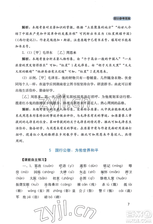 四川教育出版社2022新课程实践与探究丛书八年级上册语文人教版参考答案 四川教育出版社2022新课程实践与探究丛书八年级上册语文人教版参考答案
